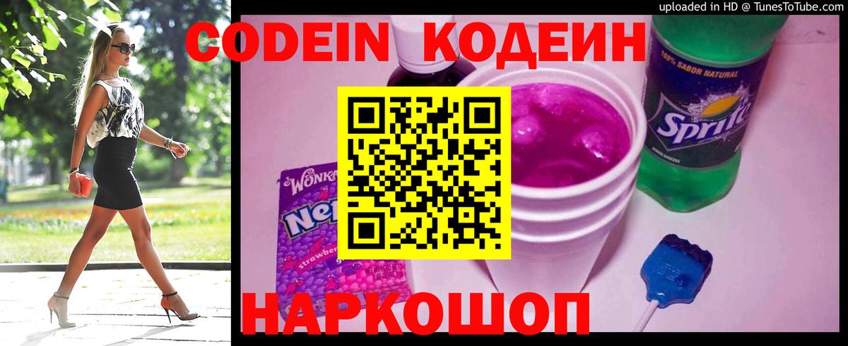 Кодеин Purple Drank  Вход с VPN  Зеленодольск 