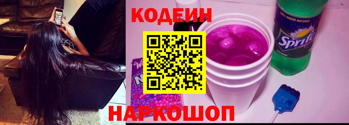 Кодеиновый сироп Lean Purple Drank Зеленодольск